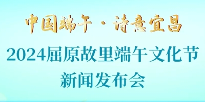 2024屈原故里端午文化节新闻发布会