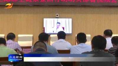 全省电动自行车安全隐患全链条整治行动动员部署视频会议召开