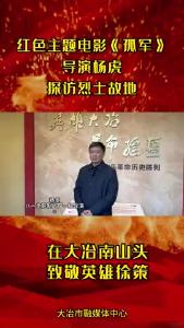 《孤军》导演探访烈士故地
