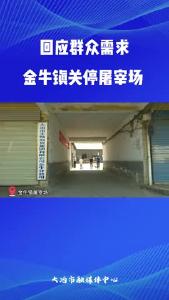 回应群众需求 金牛镇关停屠宰场