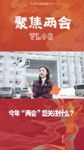 政协报到VOLG