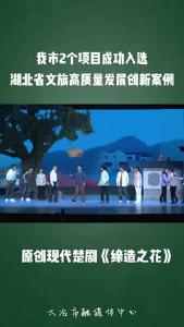 我市2个项目成功入选湖北省文旅高质量发展创新案例