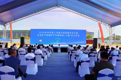 2024年全市第二次重大项目集中开工暨众冶矿产品循环产业园（二期）项目开工仪式举行