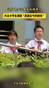 大冶小学生演绎“跨越古今的转场”。