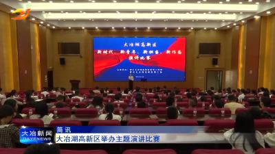 大冶湖高新区举办主题演讲比赛