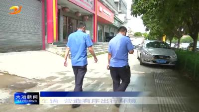 整治乱停乱放车辆 营造有序出行环境