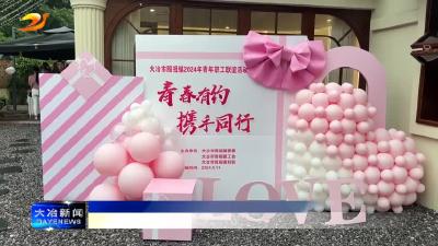 简讯：殷祖镇开展2024年青年职工联谊活动