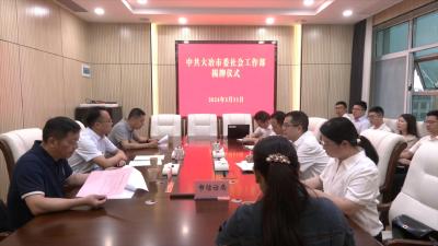 中共大冶市委社会工作部挂牌成立