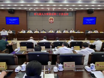市七届人大常委会第二十次会议召开 