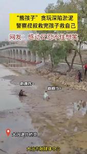 熊孩子深陷淤泥