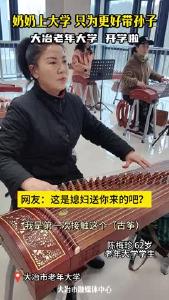 奶奶上大学，只为更好带孙子