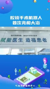 腔镜手术机器人首次亮相大冶