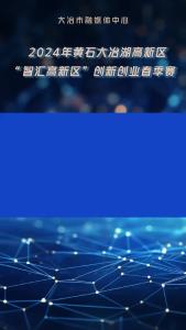 2024年黄石大冶高新区“智汇高新区”创新创业春季赛