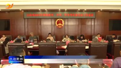 我市举行2024年普通高考、中考、学考考区委员会工作会议
