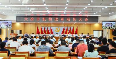 全市机构改革动员大会召开 严格对标对表 抓好组织实施 有力有序推进机构改革任务落实落地