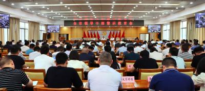 全市领导干部警示教育会举行
