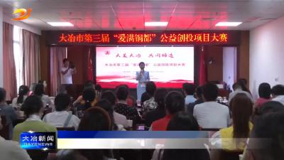 简讯：我市第三届公益创投项目大赛举行