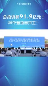 2024年大冶市第二次重大项目集中开工暨众冶矿产品循环产业园（二期）项目开工，总投资额91.9亿元！29个新项目开工！