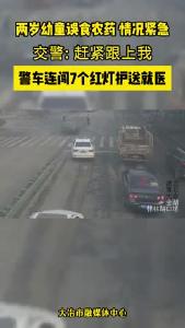 幼童误食农药，警察闯红灯护送就医