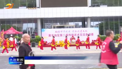简讯：黄石地区第二届传统武术交流表演赛在我市举行