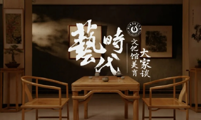 《艺时代——文化馆美育大家谈》第五期丨遇见文化馆，他将群文工作写成诗