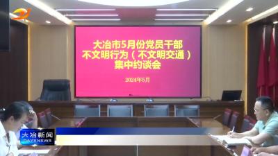 我市召开党员干部不文明行为集中约谈会