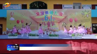 萌娃展才艺 欢乐迎“六一”