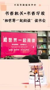 “和世界一起阅读”读书会