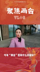 今年两会你有什么好建议
