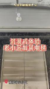 沉浸式体验老小区加装电梯