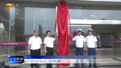 大冶市消防救援局正式挂牌