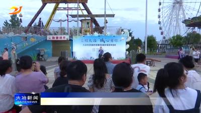 简讯：我市开展“文明大冶 ‘城’心有你”宣传暨首单宣讲活动