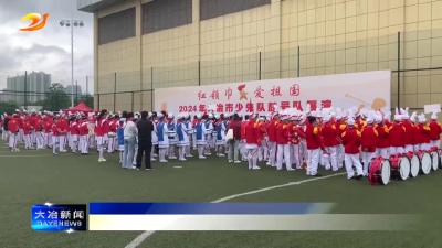 简讯：我市举行2024年少先队鼓号队展演活动