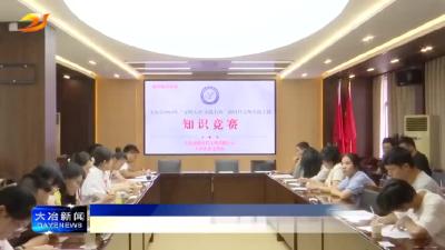 我市举行新时代文明实践主题知识竞赛