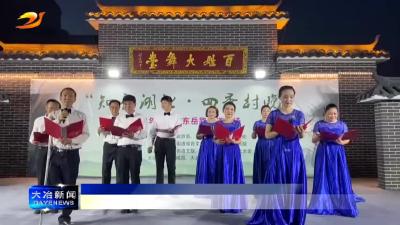 “四季村晚”点燃夏季烟火气