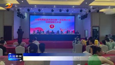 市舞蹈艺术协会成立