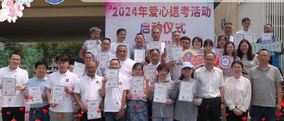 “2024爱心送考”大型公益活动温暖起航