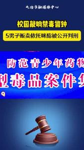 校园敲响禁毒警钟，5男子贩卖依托咪酯被公开判刑。