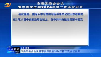 市委常委会会议暨市委深改委2024年第二次会议召开