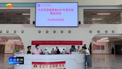 我市卫健系统开展无偿献血