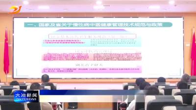 简讯：全市中医药健康管理服务技能规范培训举行