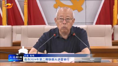 我市2024年第二期铜都大讲堂举行