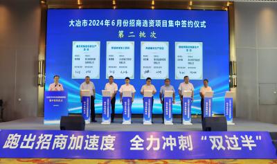 全市6月份招商选资项目集中签约