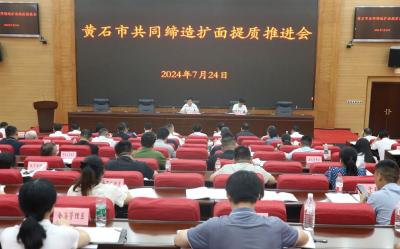 黄石市共同缔造扩面提质推进会在我市召开