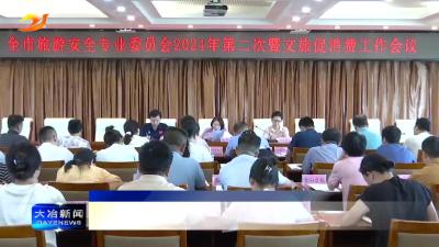 我市旅游促消费暨旅游安全生产专业委员会2024年第二次工作会议召开