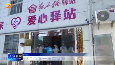 夏日“送清凉”关爱一线劳动者