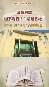 暑假开始， 图书馆成了“避暑胜地”。