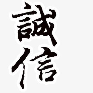 【弘扬诚信文化】欲取信任，必先立信