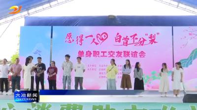 简讯：市总工会举办单身职工交友联谊活动