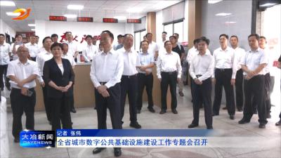 全省城市数字公共基础设施建设工作专题会召开